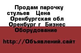 Продам парочку стульев › Цена ­ 4 000 - Оренбургская обл., Оренбург г. Бизнес » Оборудование   